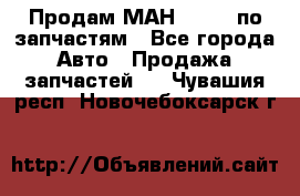 Продам МАН 19.414 по запчастям - Все города Авто » Продажа запчастей   . Чувашия респ.,Новочебоксарск г.